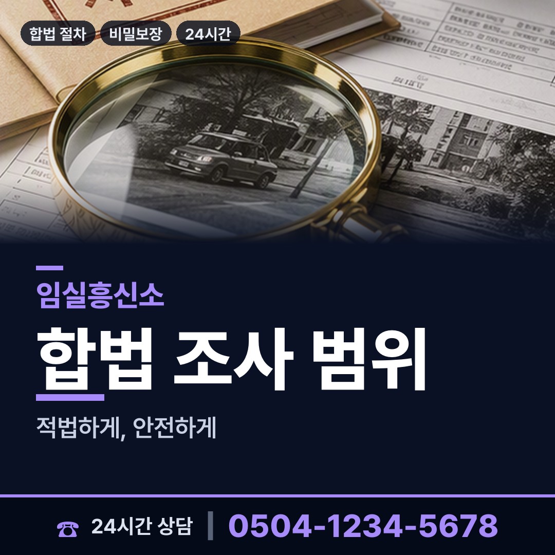 임실 임실읍 탐정사무소 상담 안내