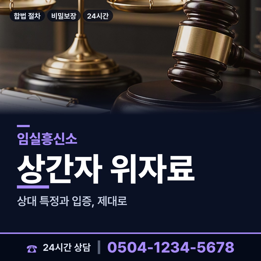 임실 임실읍 위자료증거 상담 안내